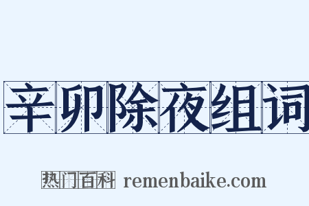 辛卯除夜组词是什么意思的图片